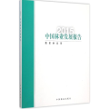 中国林业发展报告:2015
