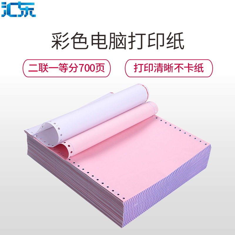 汇东(HUIDONG)241二联一等份电脑打印纸 700页二层压线打印纸 物流发货单 汇东打印纸 针式打印连打纸 出库单