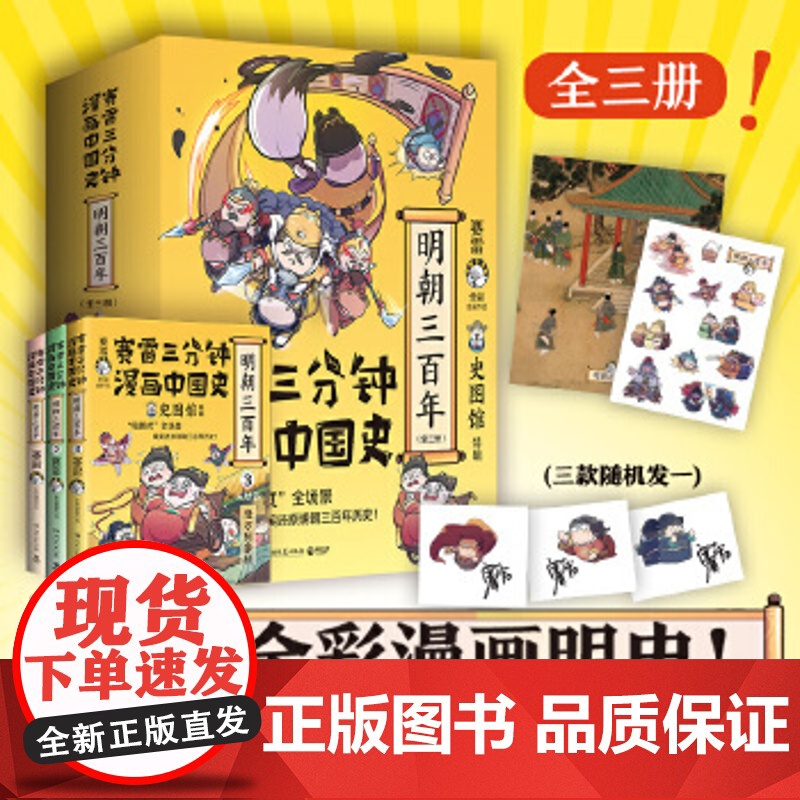 赛雷三分钟漫画中国史.明朝三百年单册/全套任选(当当专享印签+皇帝小贴纸+氛围宣纸画,从朱元璋到崇祯!)正版书籍高清大图