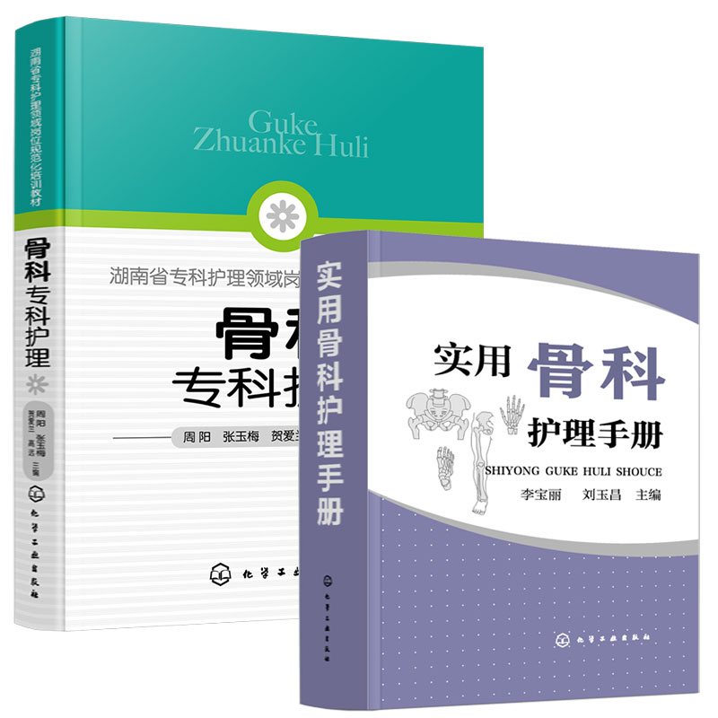 [正版]全2册 骨科专科护理+实用骨科护理手册 护士资格考试认定考核 骨科基本护理专科技能常见疾病护理危症状处理 临床高清大图
