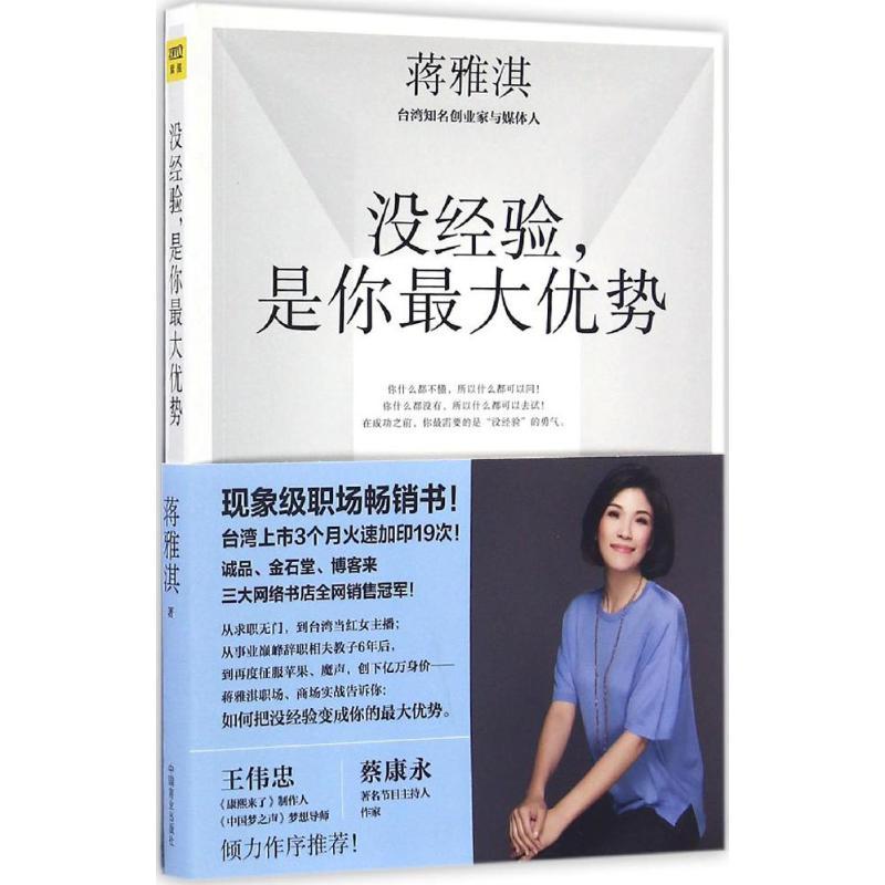正版新书】没经验是你最大优势蒋雅淇9787504496089