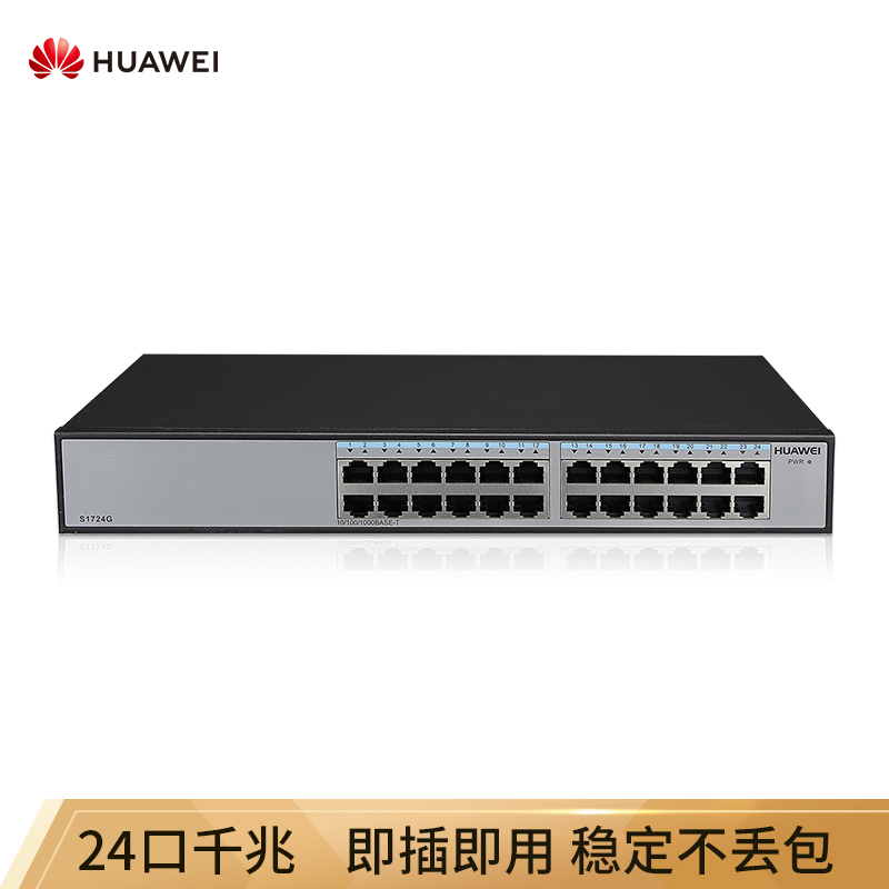 华为HUAWEI企业级交换机24口千兆以太网静音非网管桌面型简易操作S1724G-AC