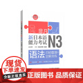 非凡.新日本语能力考试.N3语法：归纳整理+全解全练（赠音频解