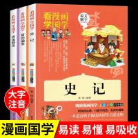 小学生版 史记【漫画版】 史记漫画版原著正版青少年注音版历史书小学生一二三年级课外书