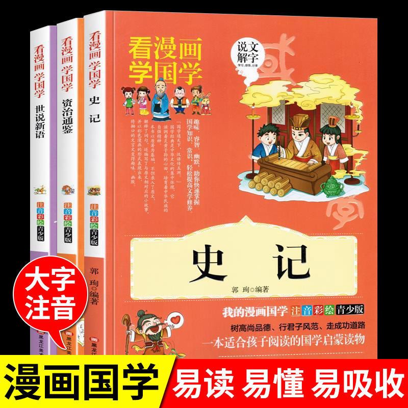 小学生版 史记【漫画版】 史记漫画版原著正版青少年注音版历史书小学生一二三年级课外书
