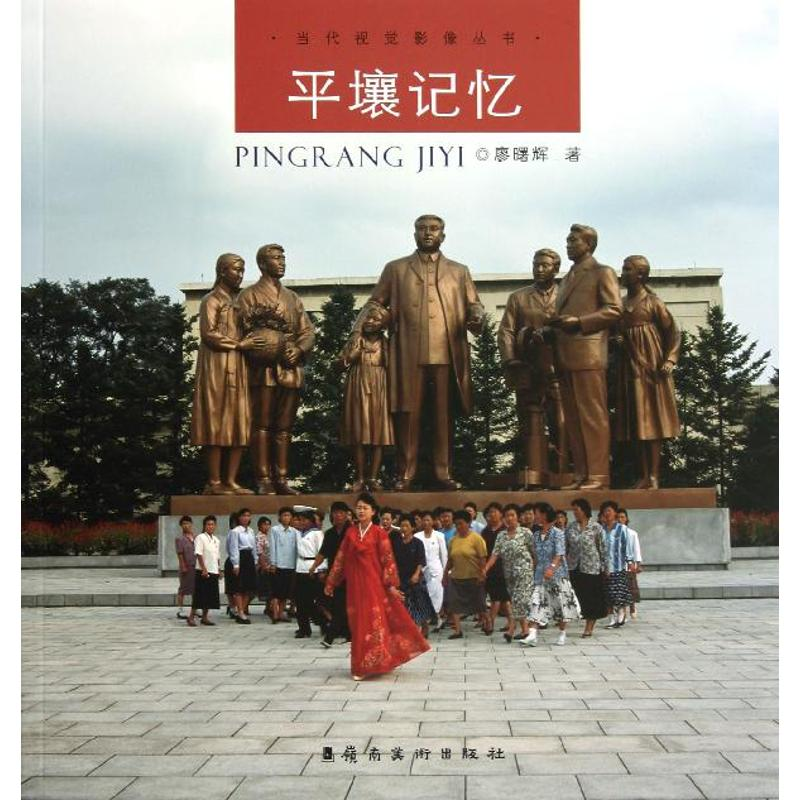 醉染图书平壤记忆/廖曙辉9787536249547