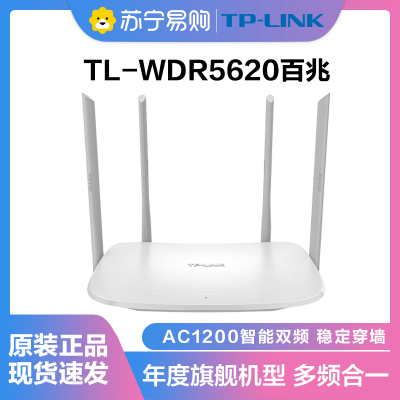 TP-LINK TL-WDR5620双频无线路由器 1200Mbps家用高速智能WiFi穿墙王 适合光纤大户使用