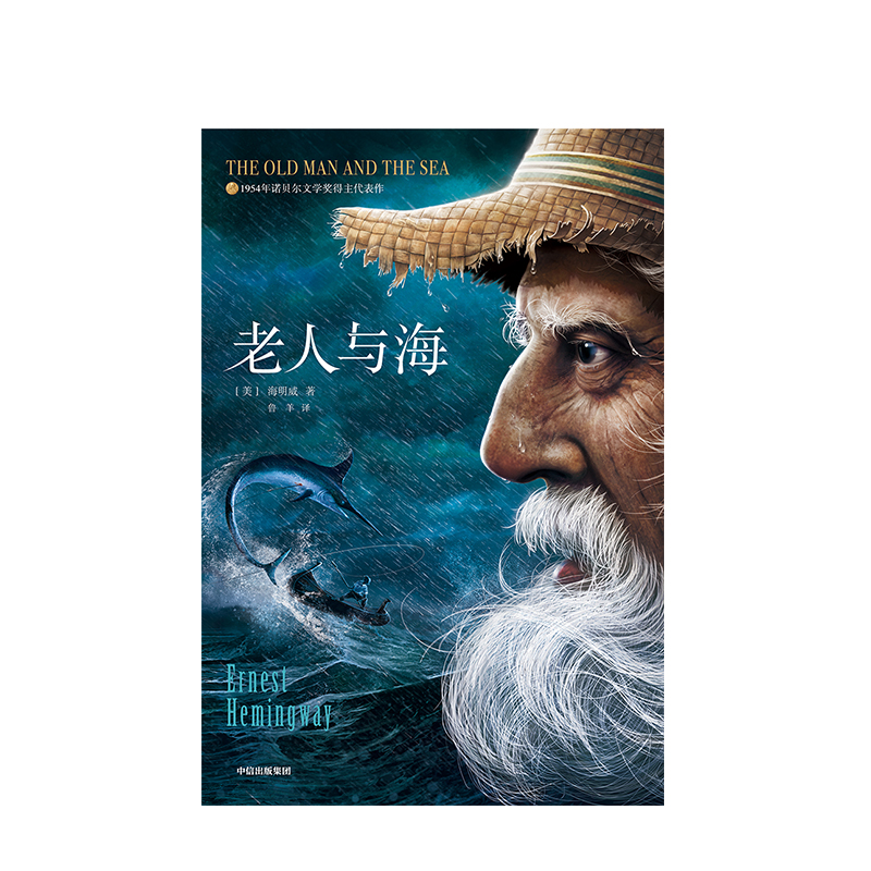 [正版] 老人与海 平装版 海明威 著 作家榜经典文库 经典名著文学 出版社图书 书籍高清大图
