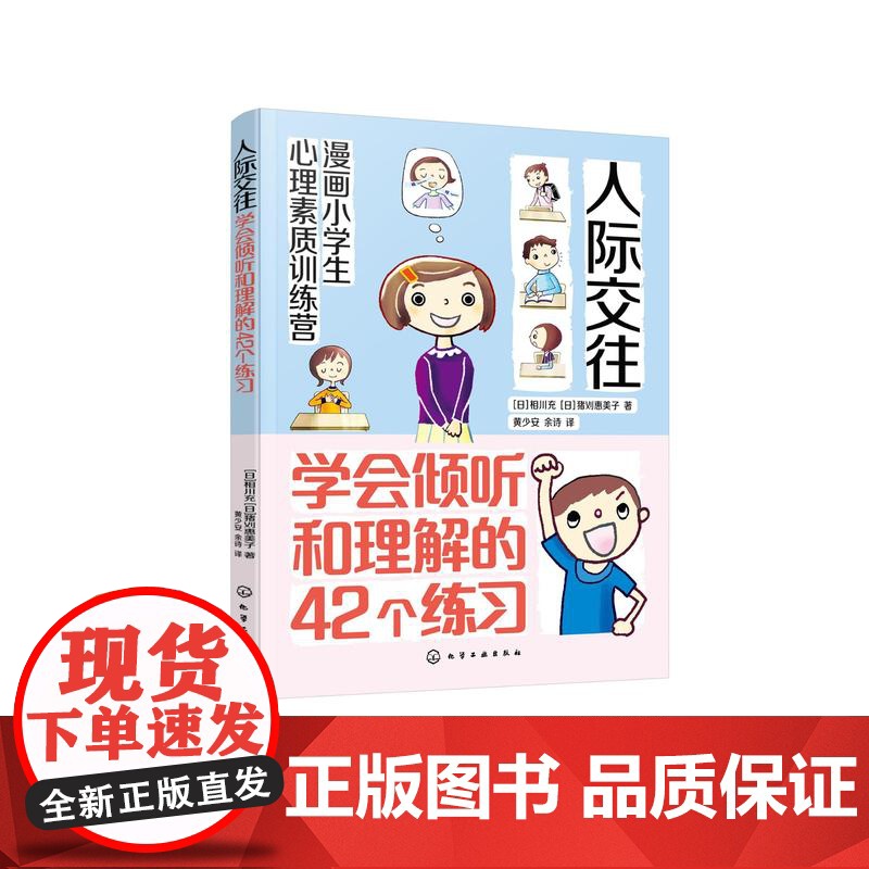 漫画小学生心理素质训练营 人际交往 学会倾听和理解的42个练习 人际交往中建立勇气自信的42个方法 小学生漫画提高自信方高清大图