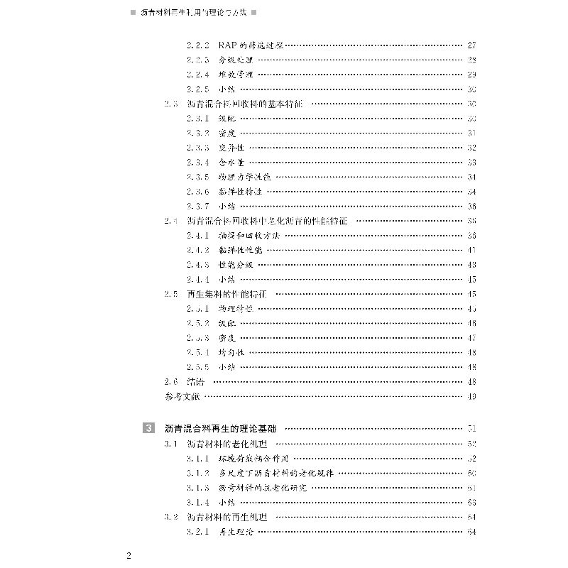 音像沥青材料利用的理论与方法肖飞鹏