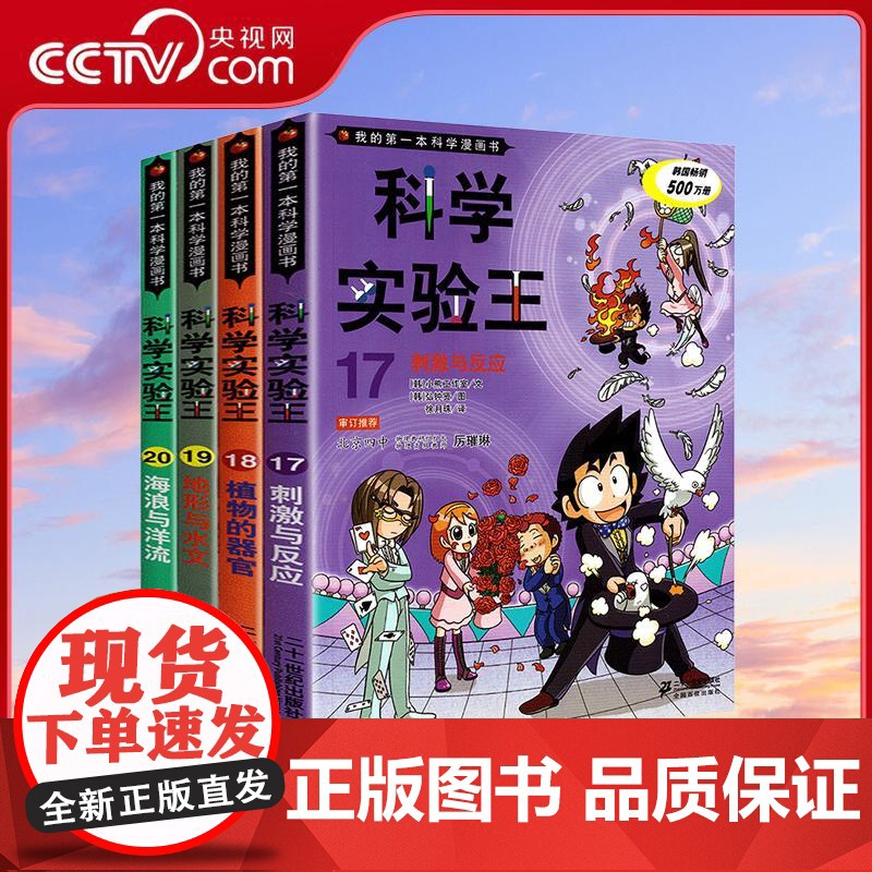 【央视网】科学实验王升级版17-20 刺激与反应植物的器官地形与水文海浪与洋流级版我的一本科学漫画书7-9-14岁中小学