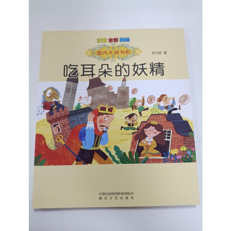 吃耳朵的妖精(注音全彩美绘)/国内大奖书系 郑允钦 著 少儿 文轩网