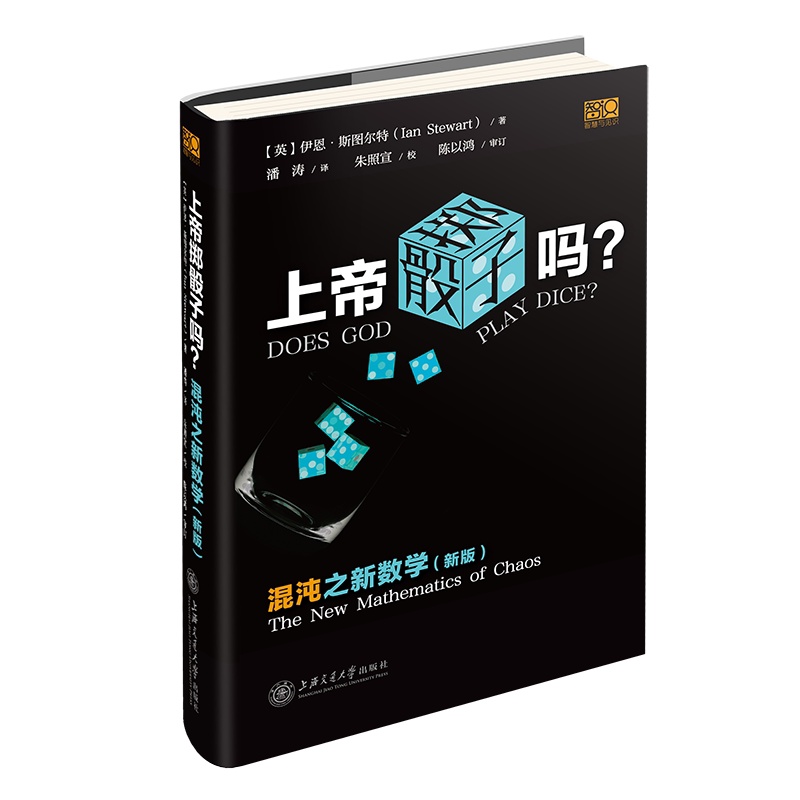 [正版]图书上帝掷骰子吗?:混沌之新数学(英)伊恩·斯图尔特9787313256416上海交通大学出版社高清大图