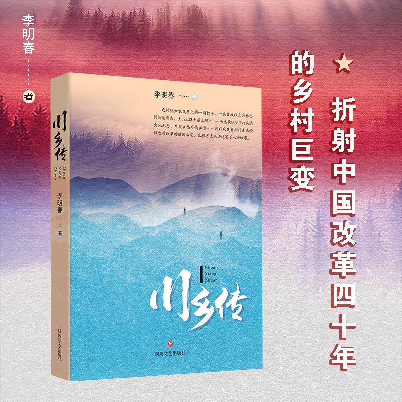醉染图书川乡传9787541160707高清大图