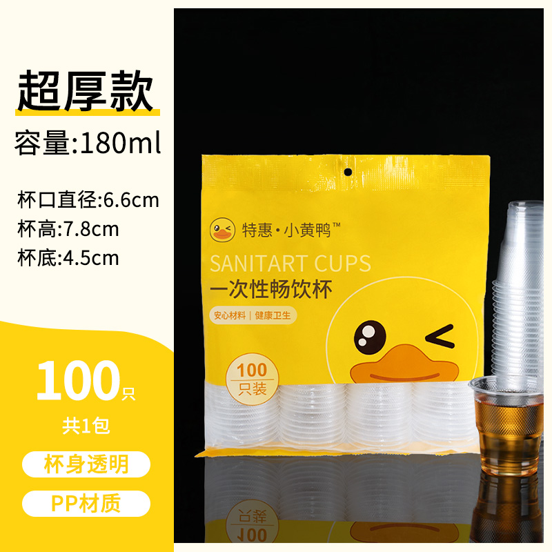 【补贴10%】一次性杯子塑料杯加厚家用透明防烫航空杯批发商用小号大号饮水杯 普厚180ml100只1包