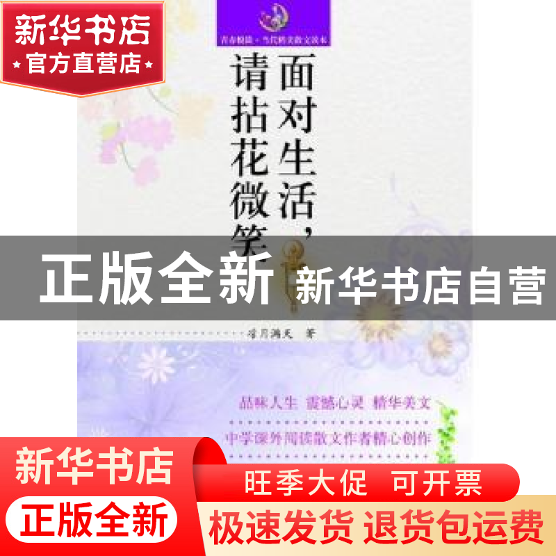 正版 面对生活,请拈花微笑 凉月满天著 山东人民出版社 97872090高清大图