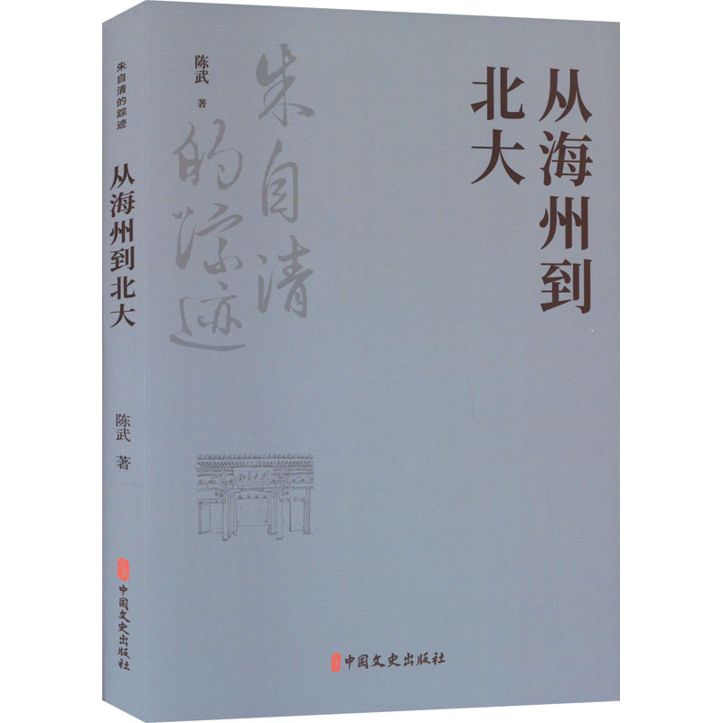从海州到北大(朱自清的踪迹)
