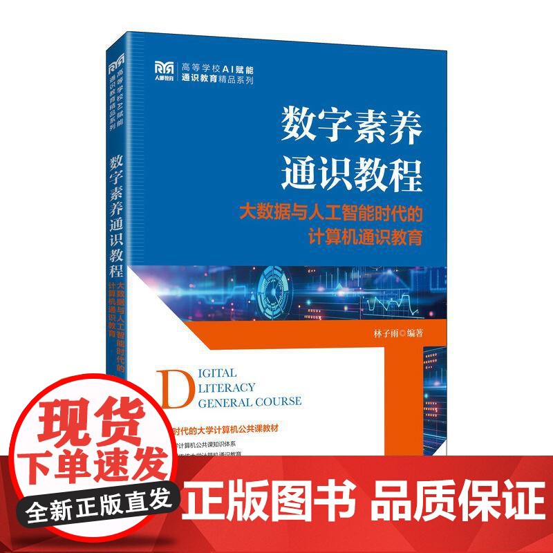 [店教材]数字素养通识教程大数据与人工智能时代的计算机通识教育9787115659460 林子雨 人民邮电出版社高清大图