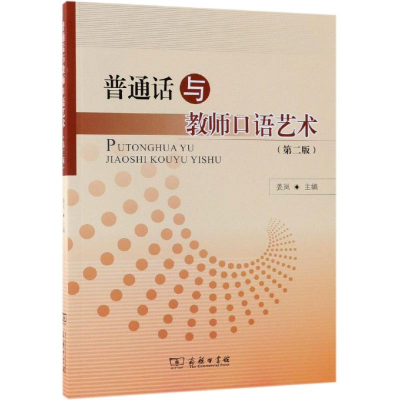 [M]普通话与教师口语艺术(第2版)-9787100163873