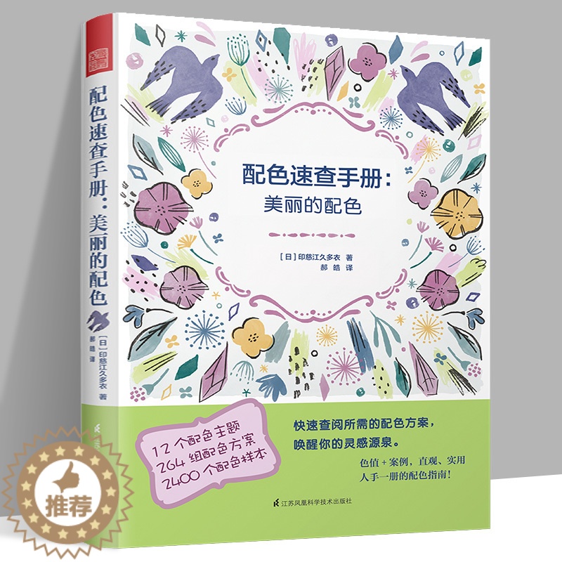 【醉染正版】配色速查手册 美丽的配色 小日本插画师印慈江久多衣日系风格配色手册 配色大原则 艺术色彩色谱设计美丽日本配色