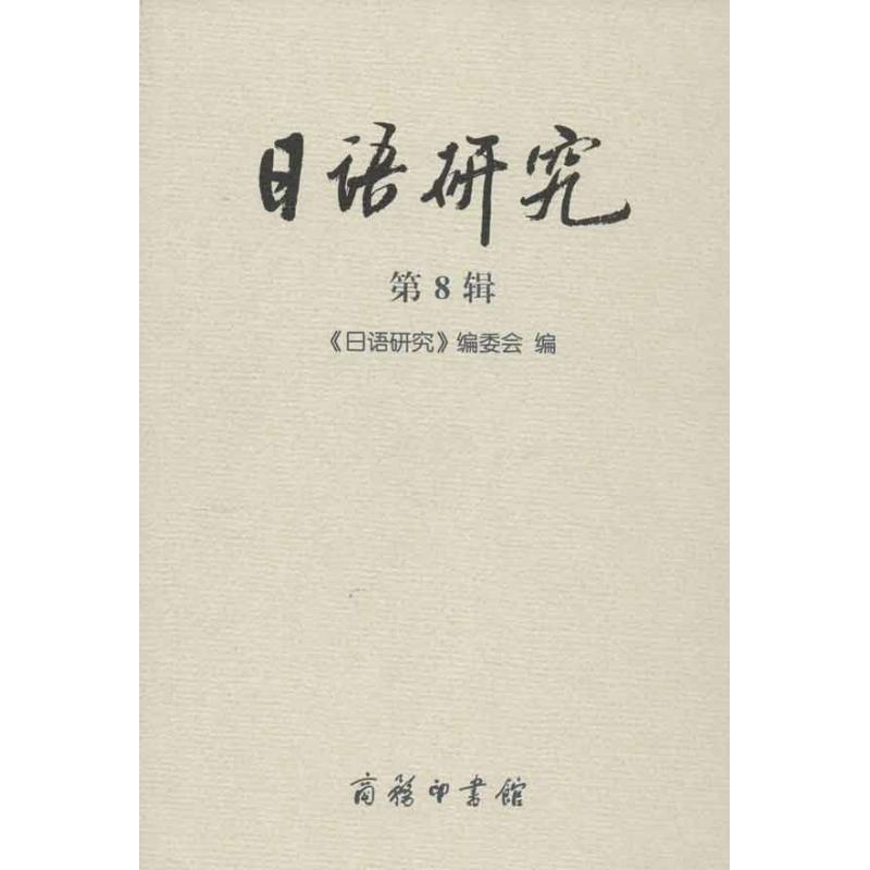 【M】日语研究 第8辑-9787100086622