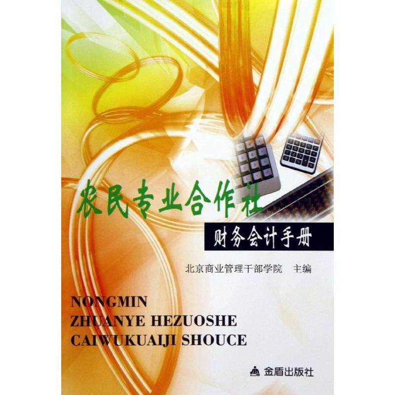农民专业合作社财务会计手册 北京商业管理干部学院 编 著作 经管、励志 文轩网