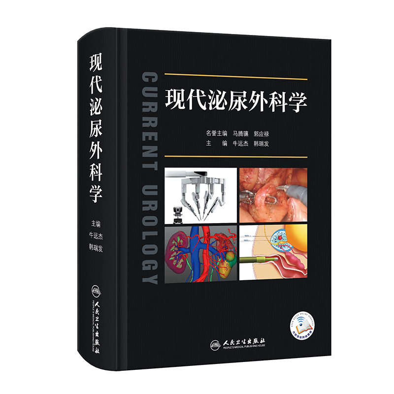 [正版]现代泌尿外科学 牛远杰 韩瑞发 中国泌尿外科和男科疾病诊断治疗指南手术学视频实用书籍规范诊疗肾上腺外科治疗嗜铬高清大图