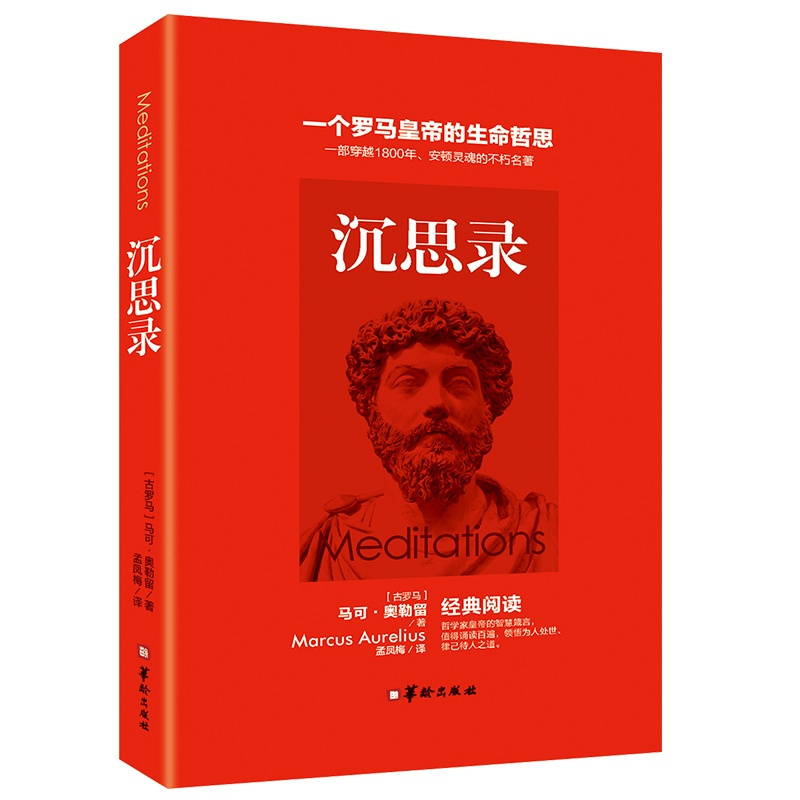 [8.8元5本38]沉思录 古罗马皇帝马可奥勒留写给年轻人的人生的哲学智慧西方哲学人生哲理智慧书籍道德情操论