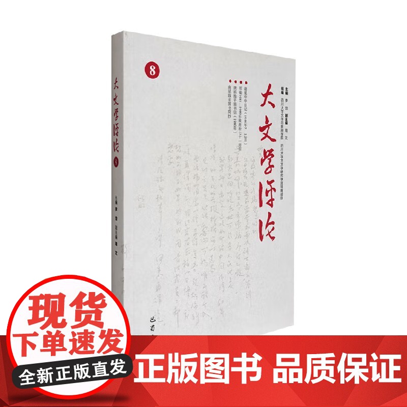 大文学评论 8 李怡 著 中国当代小说高清大图