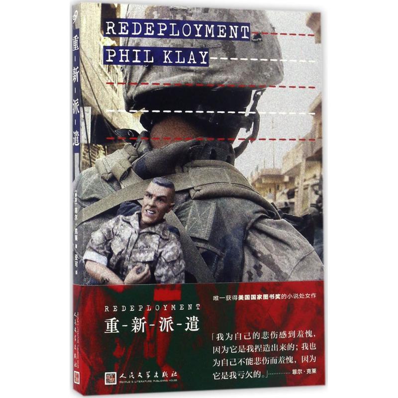 重新派遣 (美)菲尔·克莱(Phil Klay) 著;亚可 译 文学 文轩网