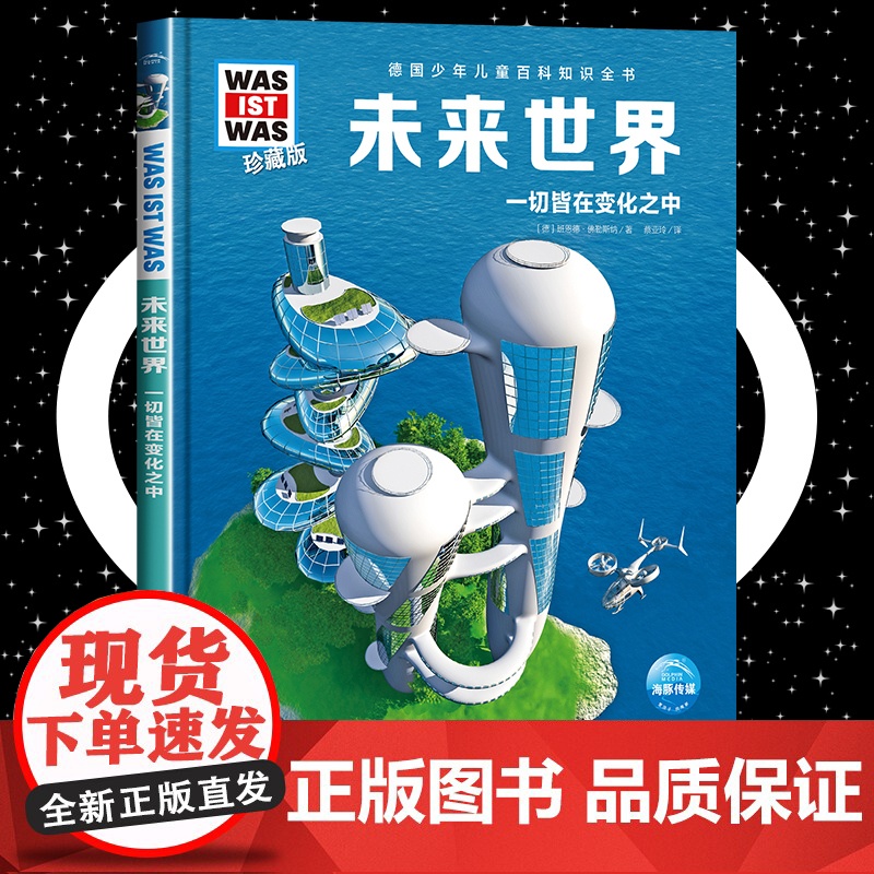 未来世界 8-10-12岁德国少年儿童百科知识全书 什么是什么was ist was珍藏版 小学生课外阅读书籍十万个为什高清大图