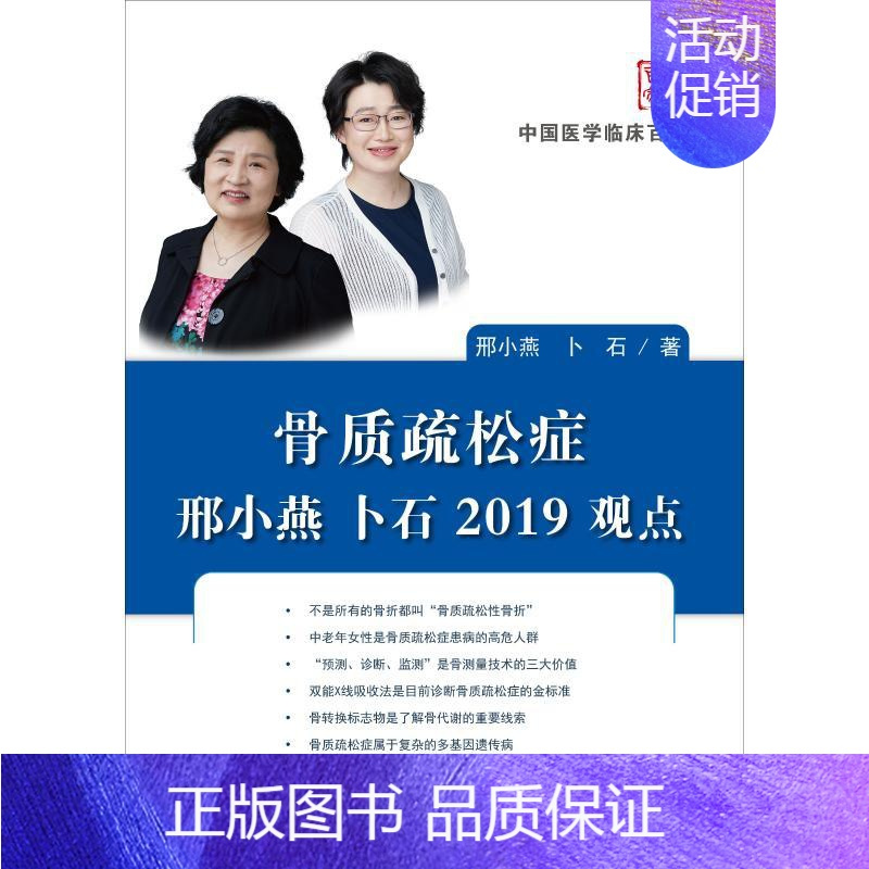 [正版]骨质疏松症邢小燕 卜石2019观点 邢小燕,卜石 内科学医生医师临床诊断治疗专业书籍 医学类图书 科学技术文献出
