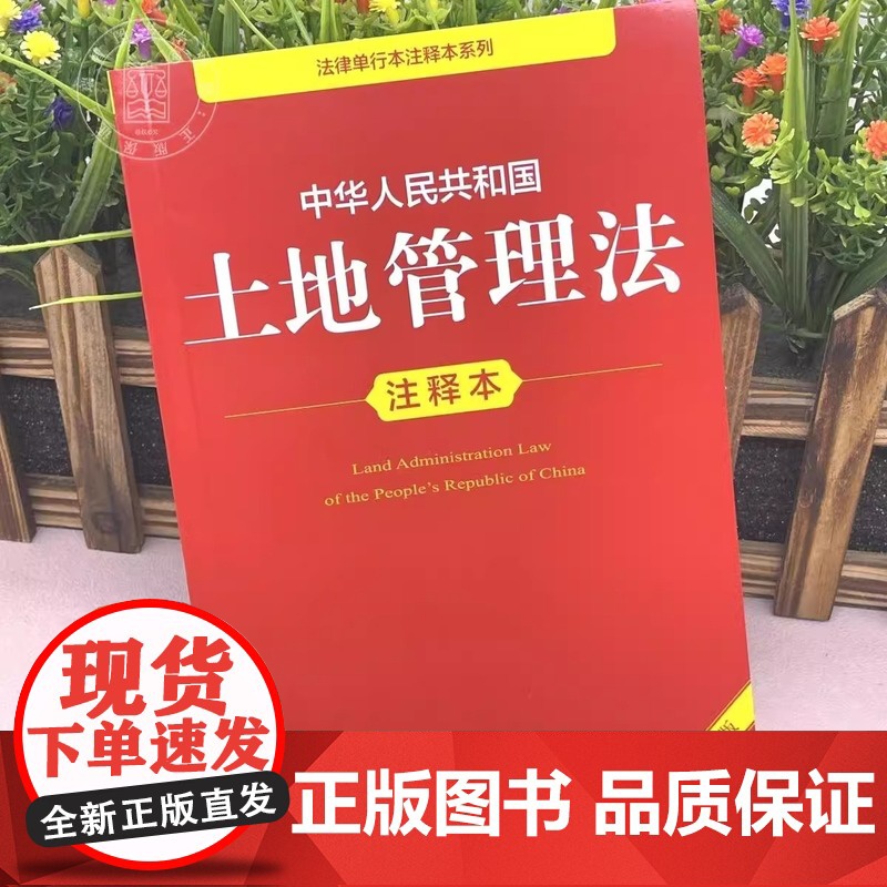 [正版]2025年新版中华人民共和国土地管理法 注释本 32开本 法律单行本注释本系列 法律出版社法规中心编978751高清大图