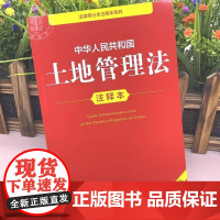 [正版]2025年新版中华人民共和国土地管理法 注释本 32开本 法律单行本注释本系列 法律出版社法规中心编978751