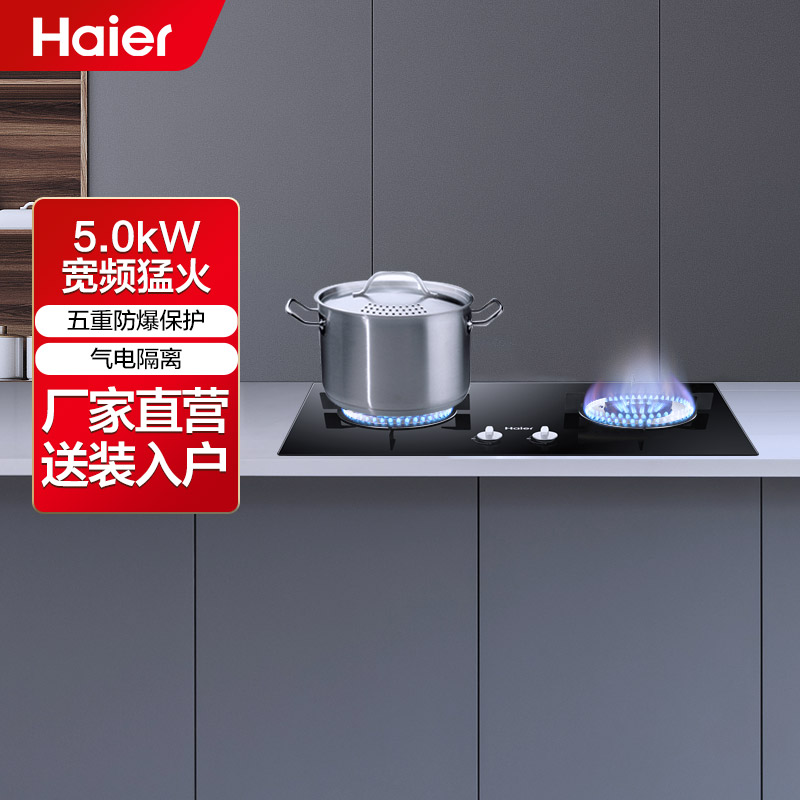 海尔(Haier) 燃气灶JZT-Q2BE2 燃气灶 5.0kW大火力台式嵌入式厨房家用双灶煤气灶灶具双眼灶(天然气)