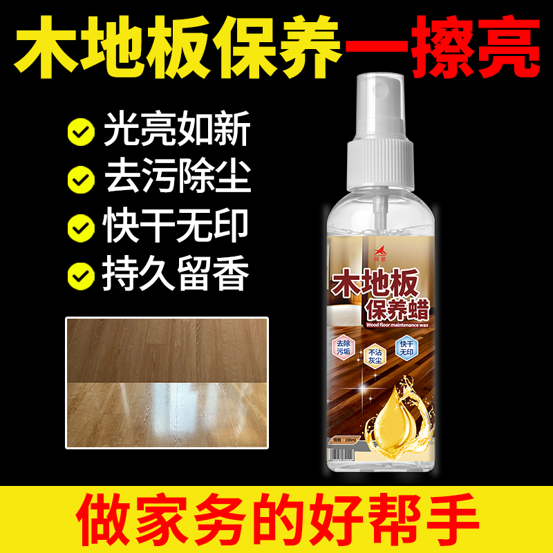 【补贴10%】木地板保养蜡复合实木地板精油液体专用打蜡清洁剂红木家具家用# 100ml
