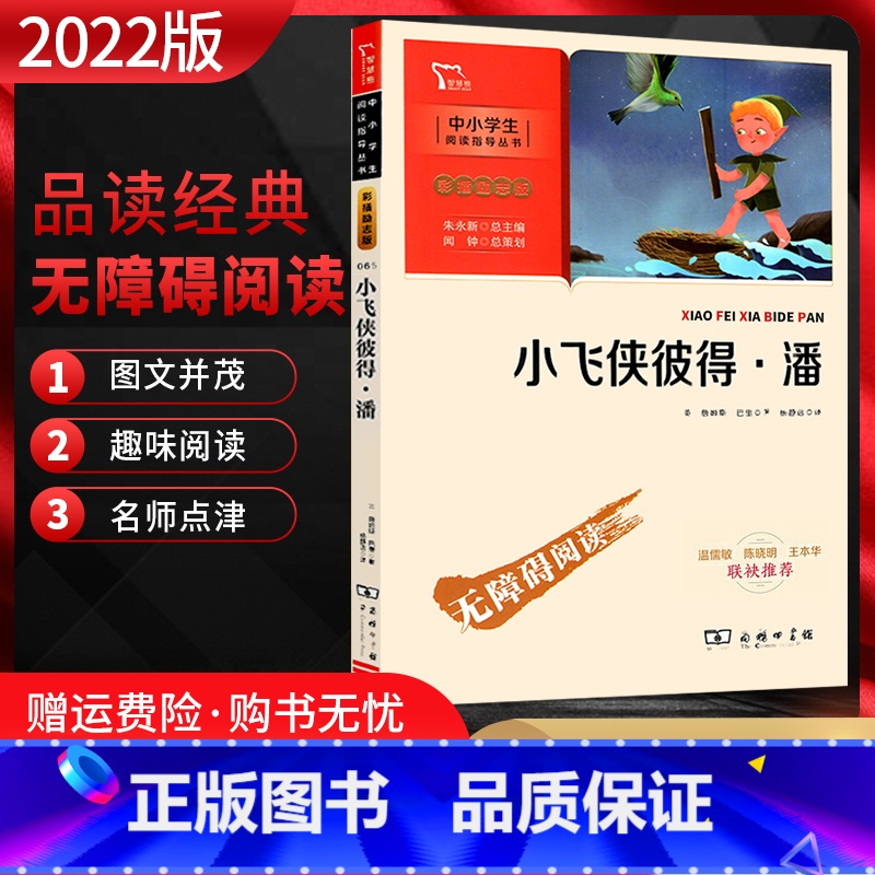 【正版】2022版 小飞侠彼得·潘 无障碍阅读中小学生阅读指导丛书彩插励志版商务印书馆名家读经典提升素质培养良好阅读心