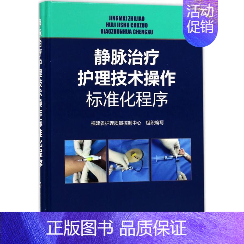 【正版】静脉治疗护理技术操作标准化程序 福建省护理质量控制中心 组织编写 护理学生活 书店图书籍 化学工业出版社