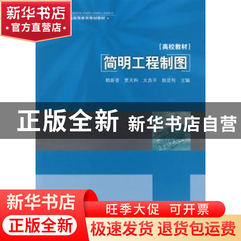 正版 简明工程制图 韩新普【等】主编 中国轻工业出版社 9787501970