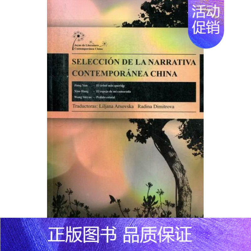 [正版] 中国当代中篇小说集-西班牙文 蒋韵 书店 乡土小说 五洲传播出版社书籍 读乐尔书