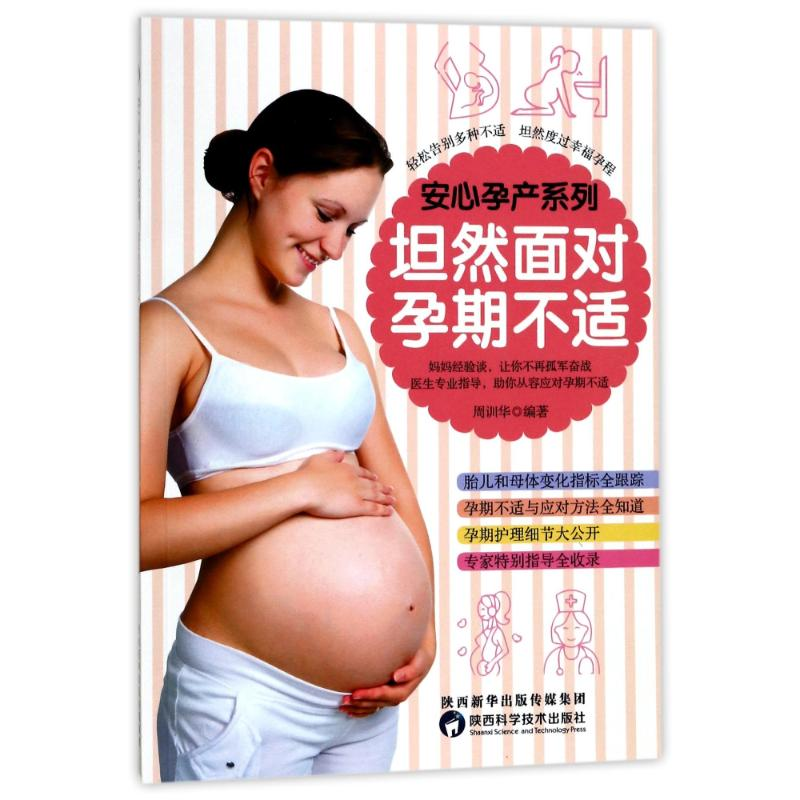 醉染图书坦然面对孕期不适9787536969834高清大图