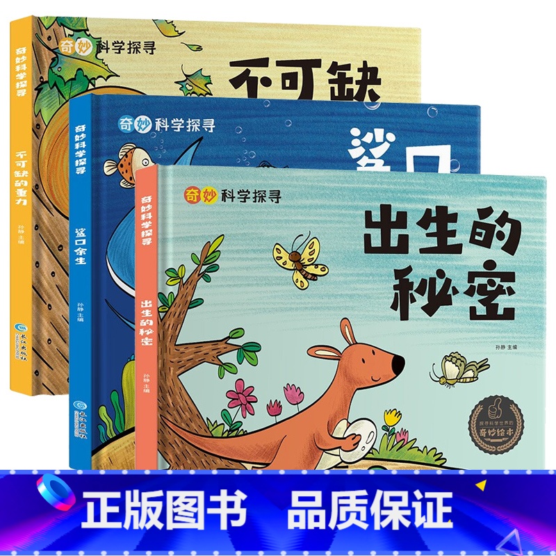 奇妙科学探寻 全3册 【正版】奇妙的科学探寻全套 精装硬壳珍藏版 幼儿园亲子阅读绘本3-6-8岁儿童科普百科启蒙图画书