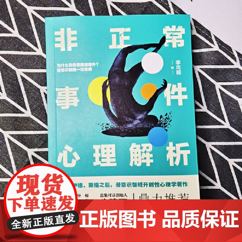 非正常事件心理解析(弗洛伊德、荣格之后,潜意识领域开创性心理学著作,用西方 李尚鍹 民主与建设出版社 正版书籍高清大图