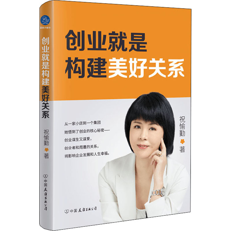 [M]创业就是构建美好关系 祝愉勤 著 -9787505751309高清大图