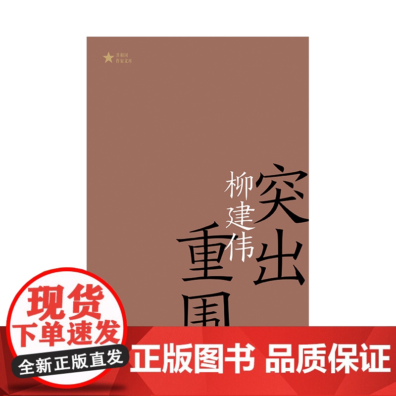 突出重围(共和国作家文库)茅盾文学奖获得者柳建伟长篇代表作 柳建伟 作家出版社 正版书籍高清大图