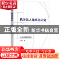 机关法人体系化研究：从民法到财政法