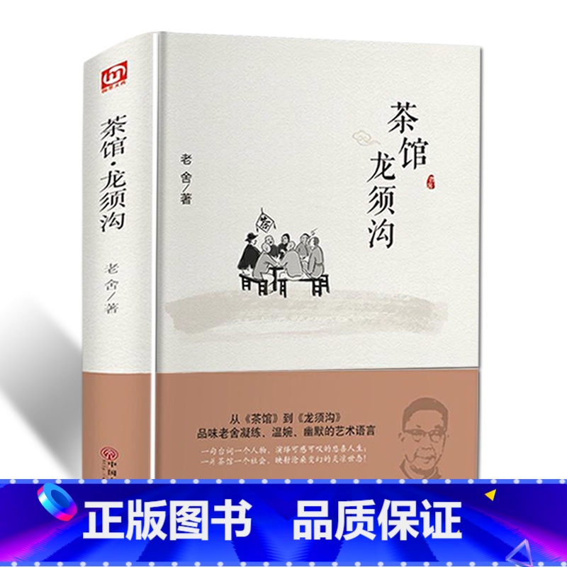 [正版]精装全译茶馆龙须沟 老舍著中国近当代文学小说 老舍选集现当代小说 中小学课外读物书籍FR高清大图