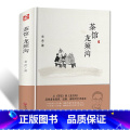 【正版】精装全译茶馆龙须沟 老舍著中国近当代文学小说 老舍选集现当代小说 中小学课外读物书籍F