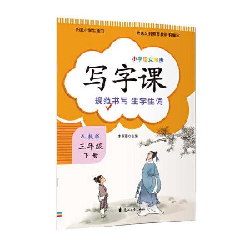 正版新书】小学语文同步-写字课3年级下李燕刚9787551137454