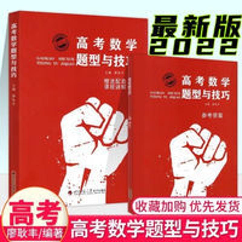 高考数学题型与技巧 2022高考数学题型与技巧廖耿丰高一高二高三高中数学